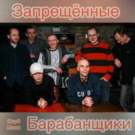 Миллион $ США (Live) Запрещённые барабанщики