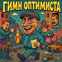 Гимн оптимиста - Single - гденебо & Luchshiy Samy Den
