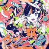 夏色まつり