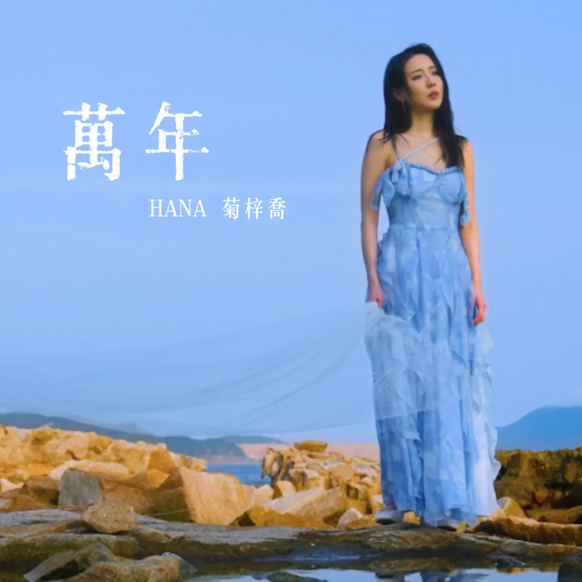 HANA菊梓喬 - 萬年 - Single (2024) [iTunes Plus AAC M4A]-新房子