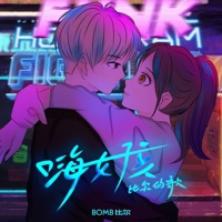 嗨女孩-比尔的歌 - Single - Bomb比尔