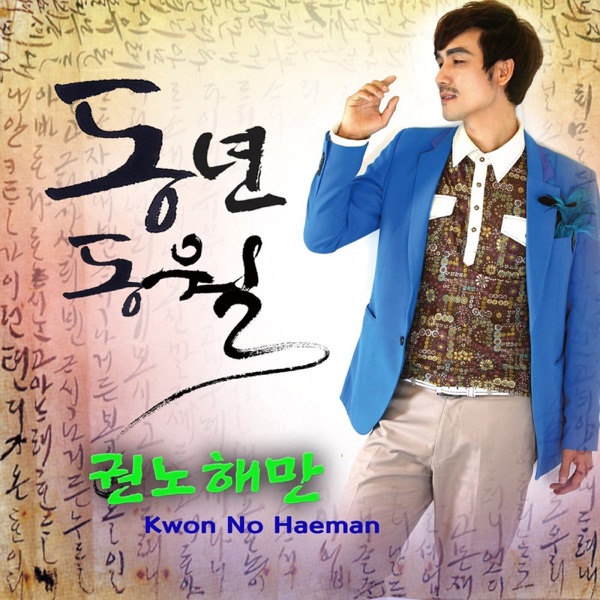 오색찬란 Season2. 권노해만 동년동월 - 427년만의 러브레터 (한국 캐나다 합작 K-Pop 정통트로트) - Single