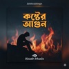 Akash Music - কষ্টের আগুন