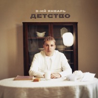 Детство - Single - 3-ий Январь