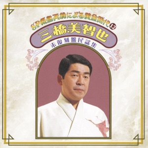 SP Genban Sairoku ni yoru Ougonjidai12 Michiya Mihashi Mifukkokubanshu