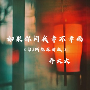 如果你问我幸不幸福 (DJ阿能深情版) - Single