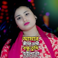 Amar Jibon Shati Bondhu Tumi Hoilana - Single - Gulshana Parbin