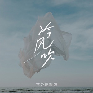 冷风吹 - EP
