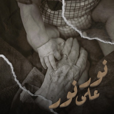 NOUR 3ALA NOUR (feat. 5five & F1raway) - Single