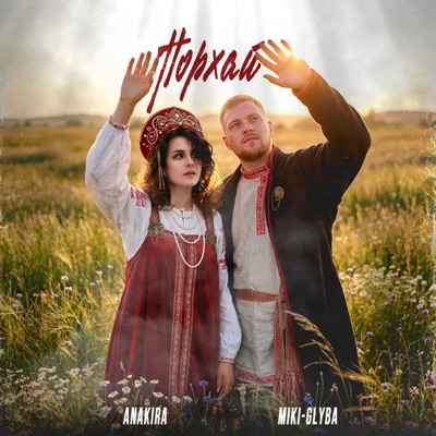 Порхай - Single