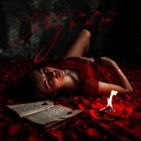 Колючими розами - Single - Nickey Klaus & G-One