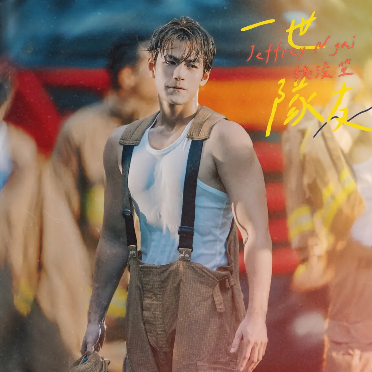 Jeffrey 魏浚笙 - 一世隊友 (電影《焚城》片尾曲) - Single (2024) [iTunes Plus AAC M4A]-新房子