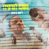 השכם להרקידו artwork