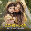 Доченька - Фати Царикаева