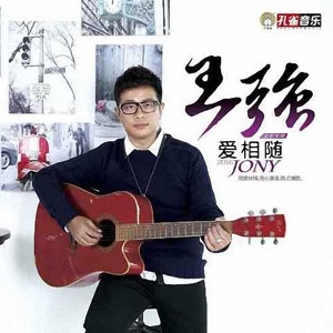 爱相随