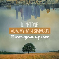 В каждом из нас - Single - DJ N-Tone, AdaJayRa & Simagon