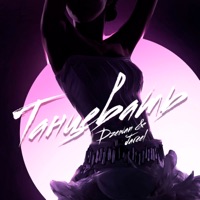 Танцевать - Single - Bratina & Загрань