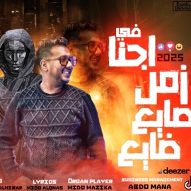 حبيبت قلبي صدتني (احنا في زمن صايع ضايع) (feat. Mido AL Qanas & Ziko) Mana production