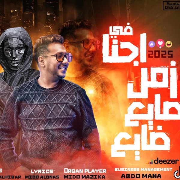 حبيبت قلبي صدتني (احنا في زمن صايع ضايع) (feat. Mido AL Qanas & Ziko)