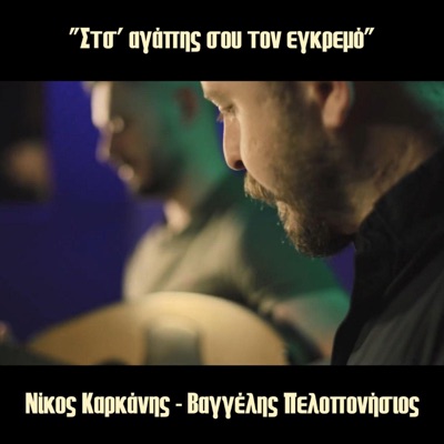 Sts' agapis sou ton egkremo (feat. Nikos Karkanis) - Single
