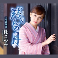 残んの月(青盤) - EP - Konomi Mori