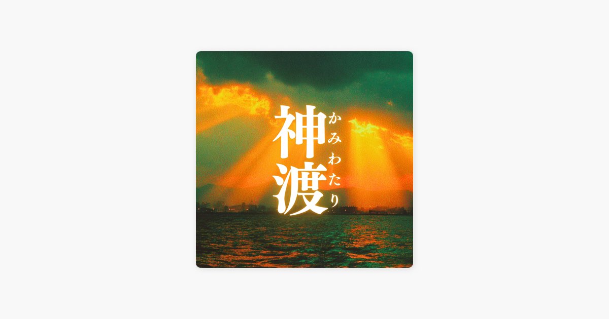 神渡(かみわたり) - Single - YORISHIRO – 神の宿る場のアルバム