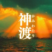 神渡(かみわたり)