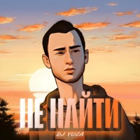 Не найти - Single - DJ Yuza