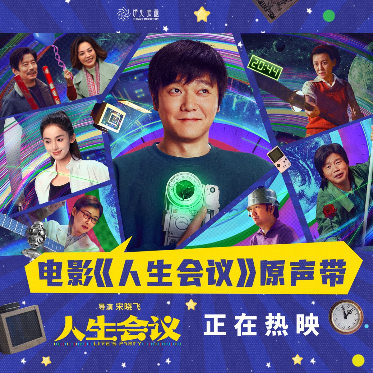 群星 - 人生会议 电影原声带 (2025) [iTunes Plus AAC M4A]-新房子
