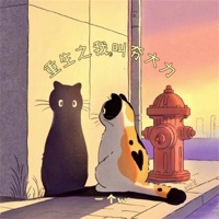 重生之我叫夯大力 - Single - 一个w