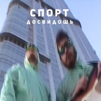 Спорт - Single - досвидошь