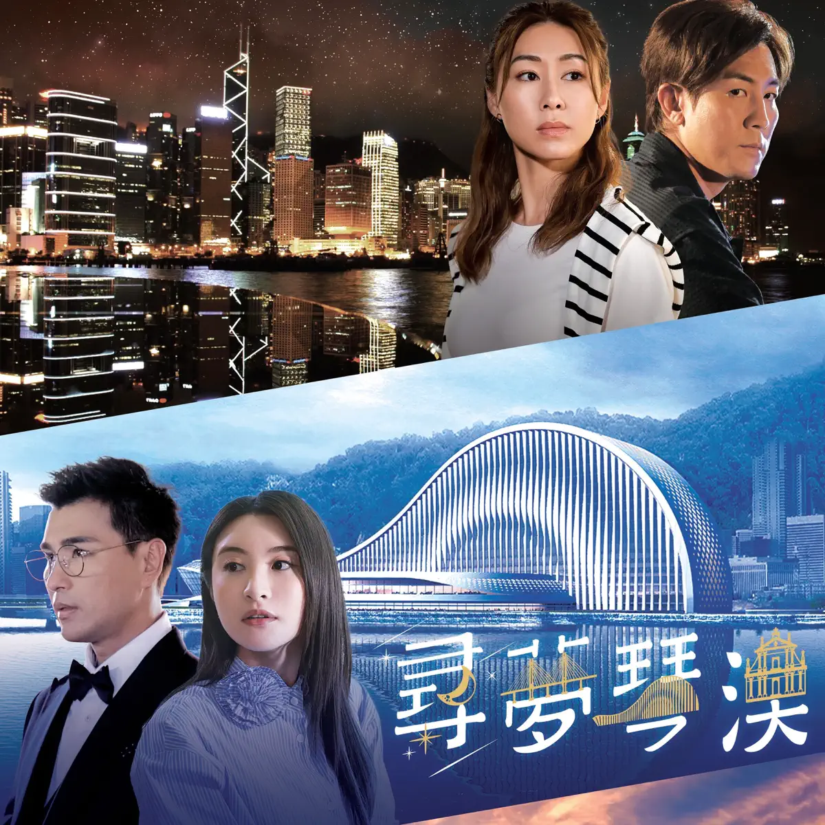 林夏薇 & 陳展鵬 - 當我遇到 (電視電影《尋夢琴澳》插曲) - Single (2024) [iTunes Plus AAC M4A]-新房子