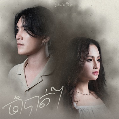 ចាំបាត់ៗ (Acoustic Duet) - Single