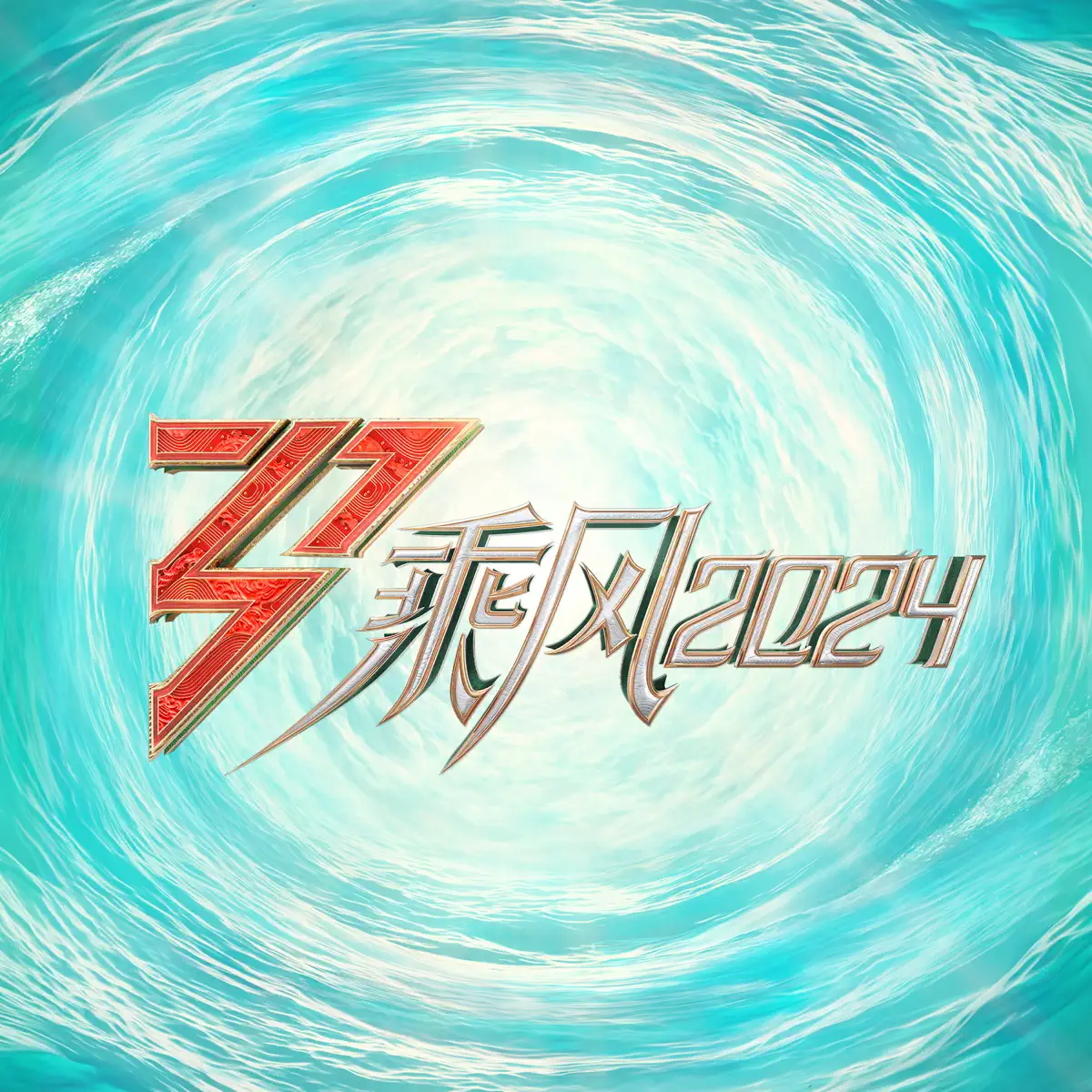 群星 - 乘風2024第2期 - Single (2024) [iTunes Plus AAC M4A]-新房子