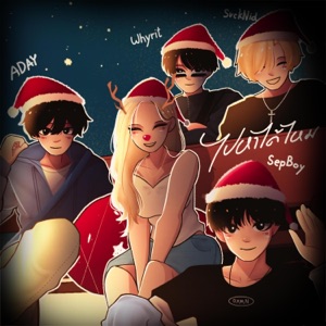 ไปหาได้ไหม  (feat. SepBoy, ADAY & Whyrit) [Sped Up]