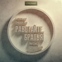 Работайте братья: Магомед Нурбагандов, Александр Прохоренко - Single - СТРЕЛКИН