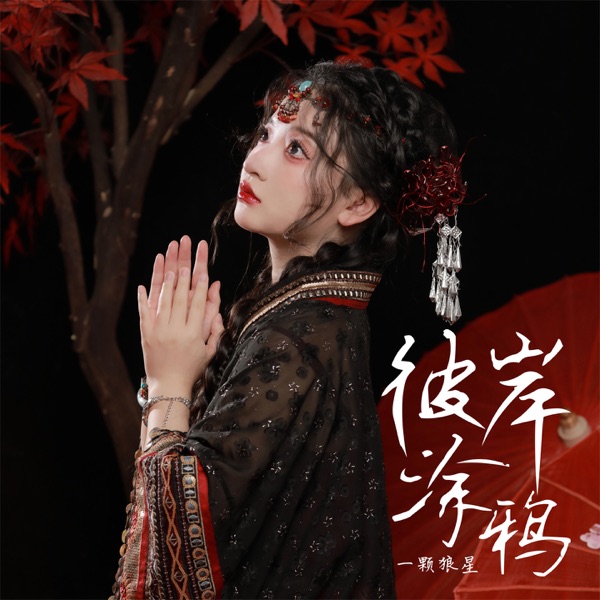 彼岸涂鸦 - Single