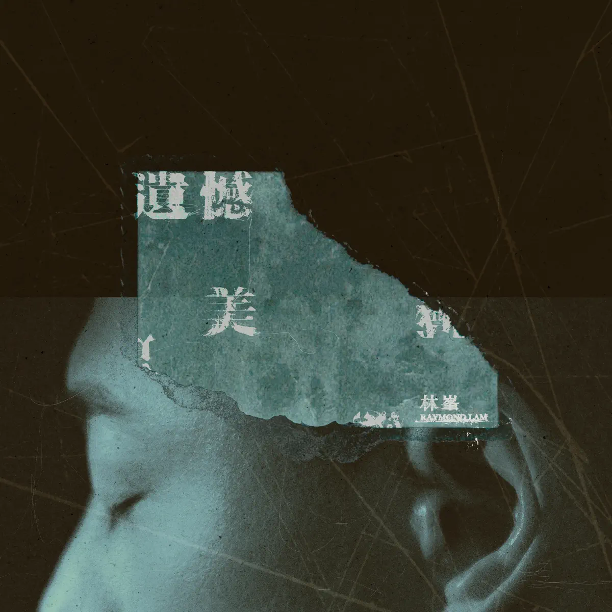 林峯 - 遺憾美 - Single (2024) [iTunes Plus AAC M4A]-新房子