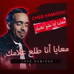 معايا أنا طلع علامك (feat. Cheb Faycal Sghir)