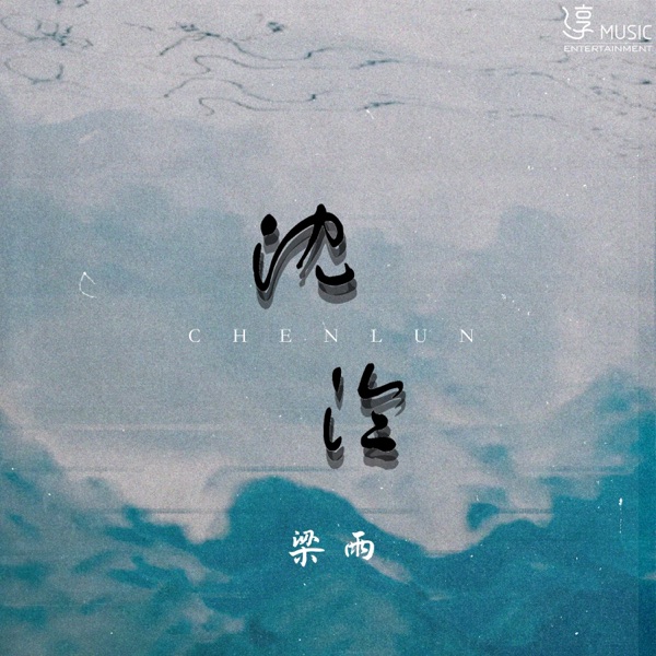 沉沦 - Single