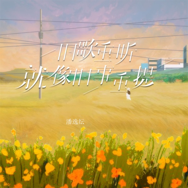 旧歌重听就像旧事重提 - Single