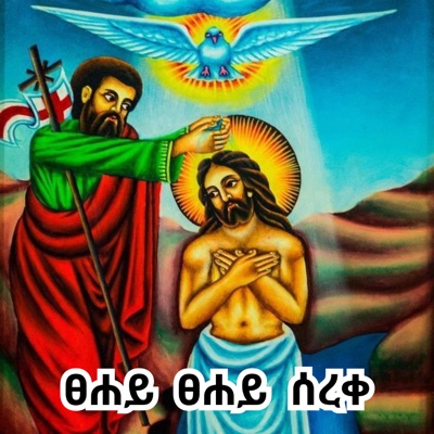 Kidus Mezmur Records - "ፀሐይ ፀሐይ ሰረቀ" Tsehay Sereke Kirstosi Tetemke_Orthodox Timket Mezmur