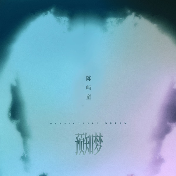 预知梦 - Single