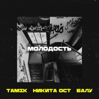 Молодость - Single - Никита Ост, Tamik & Балу