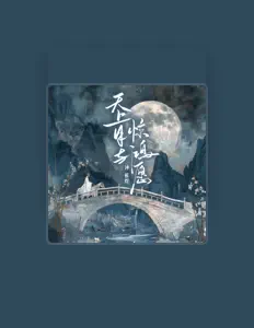 Écoutez 钟棋煜, regardez des vidéoclips, lisez la biographie, consultez les dates de tournée et plus encore !