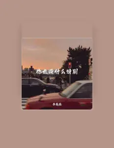 Listen to 李淼淼, watch music videos, read bio, see tour dates & more!