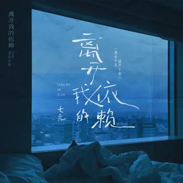 离开我的依赖 (我来不及道声不安)