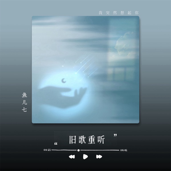 旧歌重听 - Single