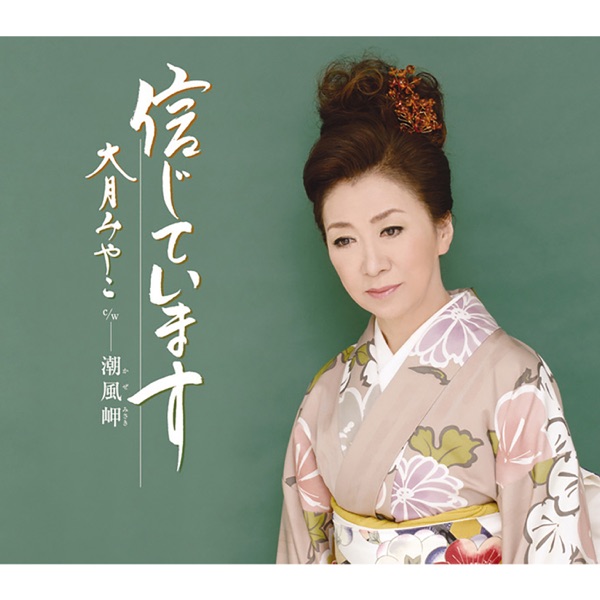 Shinjite Imasu/Kaze Misaki - Single