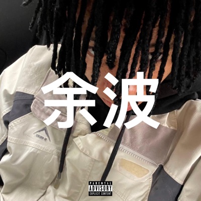 AFTERMATH 余波 - EP